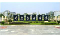 爱游戏在线注册-官方网站重庆文理学院样板会议胜利召开