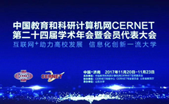 爱游戏在线注册-官方网站出席中国教育和科研计算机网CERNET第二十四届学术年会