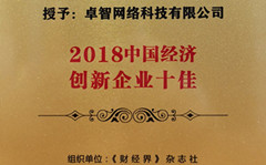 爱游戏在线注册-官方网站受邀参加2018中国财经智库年会 并被现场授予“2018中国经济创新企业十佳”荣誉