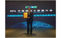 爱游戏在线注册-官方网站荣获“2016年度中国大数据领域创新应用实践奖”