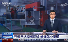 央视报道：爱游戏在线注册-官方网站助力福建省人社厅开通全省视频就业功能，建设全省就业新常态！