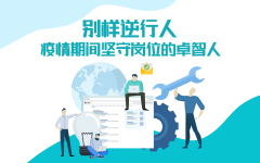 别样逆行人——疫情期间坚守岗位的爱游戏在线注册-官方网站人