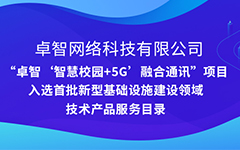 爱游戏在线注册-官方网站公司“智慧校园+5G”项目入选安徽省首批新型基础设施建设领域技术产品服务目录