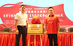 爱游戏在线注册-官方网站受邀参与第六届福建省“互联网+”大学生创新创业大赛 “青年红色筑梦之旅”福州分会场启动仪式