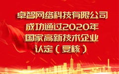 热烈祝贺爱游戏在线注册-官方网站
 成功通过2020年国家高新技术企业认定（复审）