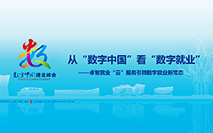 从“数字中国”看“数字就业”——爱游戏在线注册-官方网站就业“云”服务引领数字就业新常态