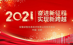 奋进新征程 实现新跨越 ——记2021年爱游戏在线注册-官方网站信息年中会议