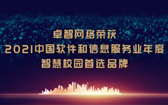 爱游戏在线注册-官方网站网络荣获“2021中国软件和信息服务业年度智慧校园首选品牌”