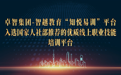 爱游戏在线注册-官方网站集团-智越教育“知悦易训”平台入选国家人社部推荐的优质线上职业技能培训平台