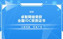 重磅！爱游戏在线注册-官方网站网络荣获全国IDC资质证书