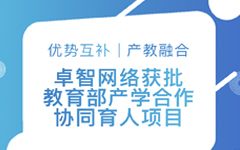 优势互补、产教融合 | 爱游戏在线注册-官方网站网络获批教育部产学合作协同育人项目
