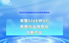 爱游戏在线注册-官方网站LinkWall荣获2022行业信息化创新产品