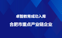 爱游戏在线注册-官方网站教育成功入库合肥市重点产业链企业