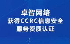 喜讯！爱游戏在线注册-官方网站网络获得CCRC信息安全服务资质认证