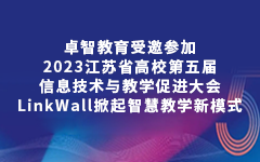 爱游戏在线注册-官方网站教育受邀参加2023江苏省高校第五届信息技术与教学促进大会，LinkWall掀起智慧教学新模式