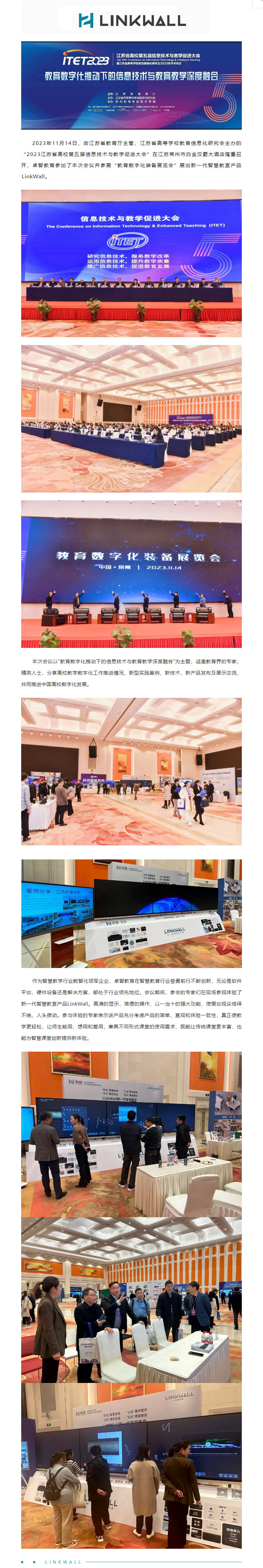 爱游戏在线注册-官方网站教育受邀参加2023江苏省高校第五届信息技术与教学促进大会，Linkwall掀起智慧教学新模式.jpg